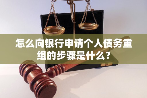 临武怎么向银行申请个人债务重组的步骤是什么？